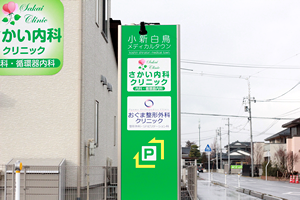 さかい内科クリニックの看板写真